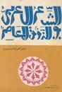 الشعر العربي والذوق المعاصر