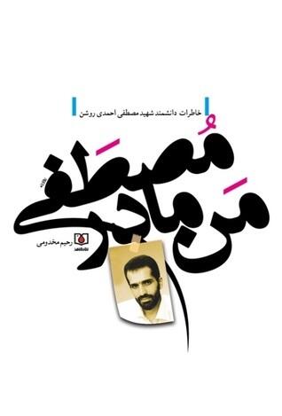 من، مادر مصطفی