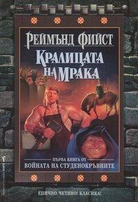 Кралицата на мрака