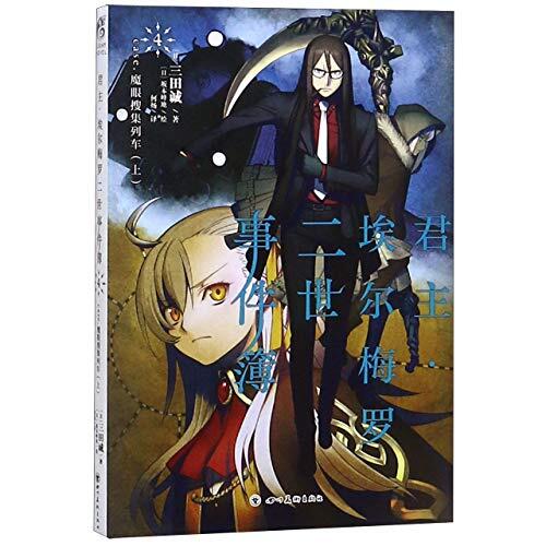 Lord El-Melloi II Case Files (4)
