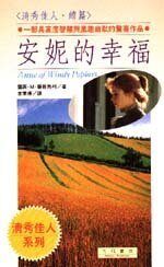 安妮的幸福