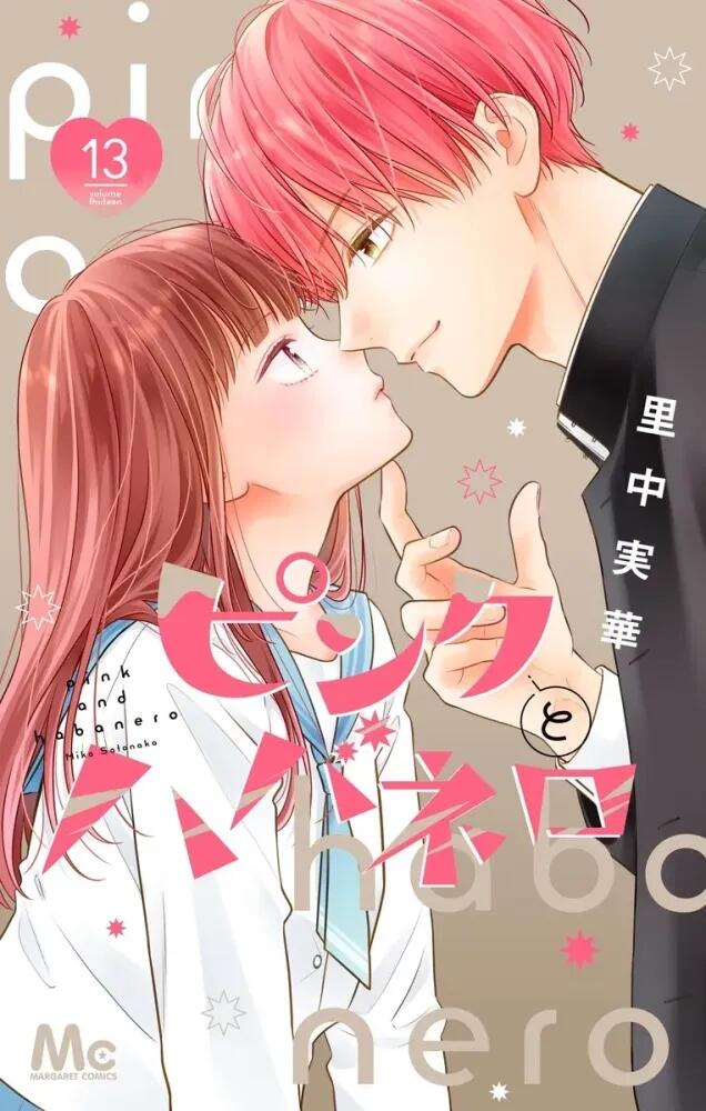 ピンクとハバネロ 13 [Pink to Habanero 13]