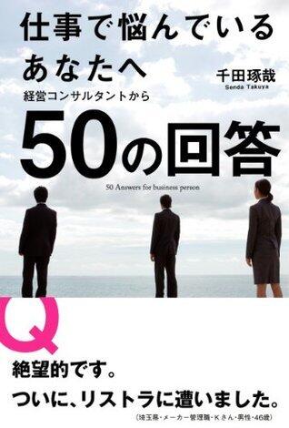 仕事で悩んでいるあなたへ 経営コンサルタントから５０の回答