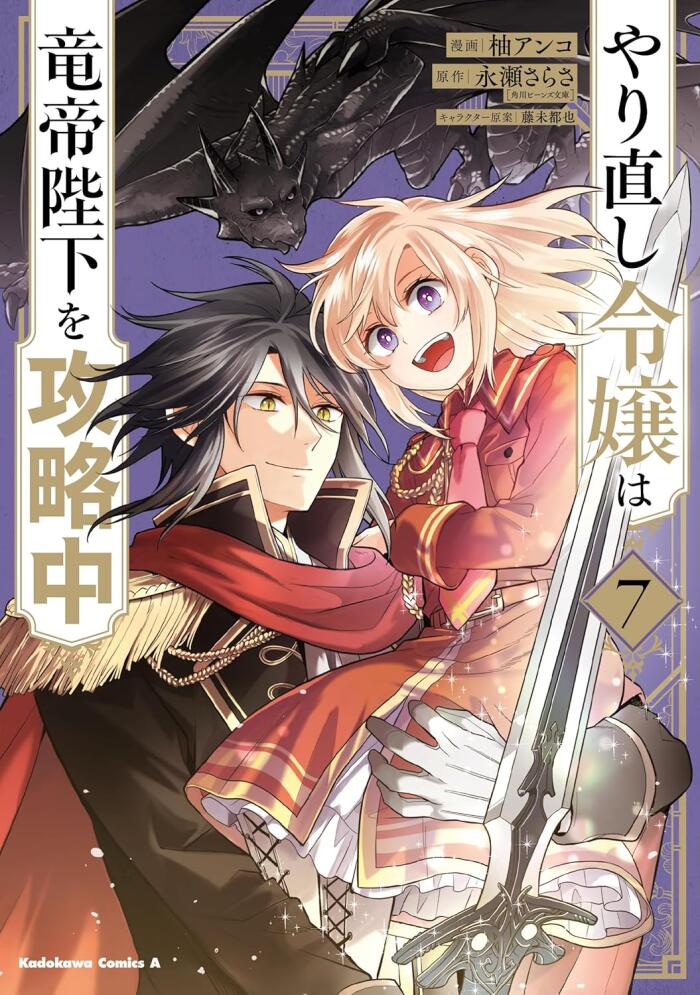 やり直し令嬢は陛下を攻略中 7 [Yarinaoshi Reijou wa Ryuutei Heika wo Kouryakuchuu 7]