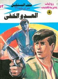 العدو الخفي