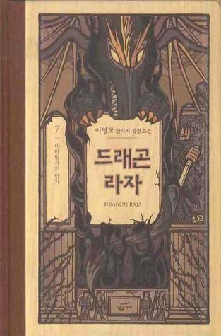 드래곤 라자 7: 대마법사의 만가