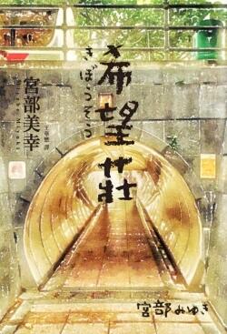 希望莊