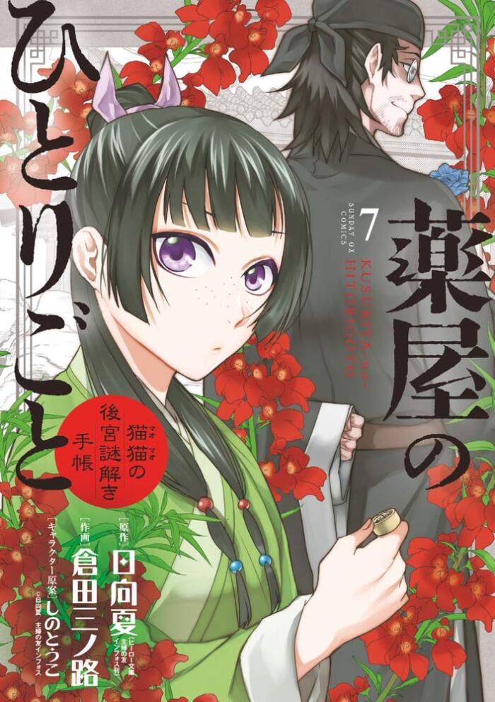 薬屋のひとりごと~猫猫の後宮謎解き手帳~ 7 [Kusuriya no Hitorigoto: Maomao no Koukyuu Nazotoki Techou 7]