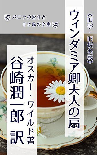 Lady Windermere s Fan A Play About a Good Woman: kyuuji kyuukana bann (banira no irodori to soyokaze no bunnko)