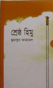 শ্রেষ্ঠ হিমু