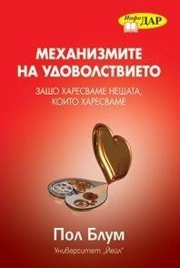 Механизмите на удоволствието: Защо харесваме нещата, които харесваме
