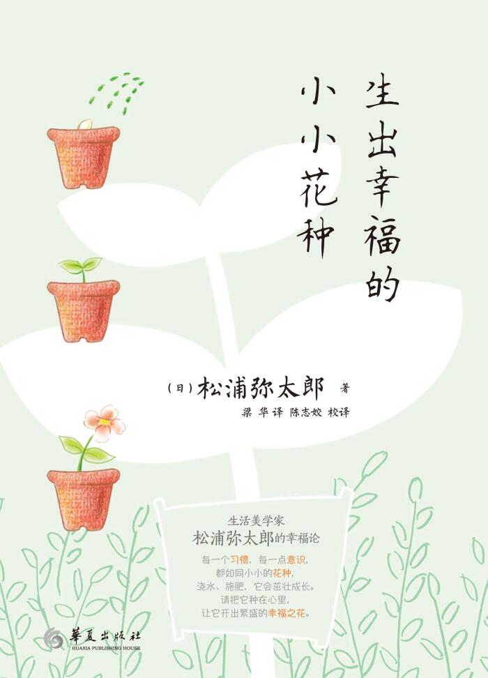 生出幸福的小小花种
