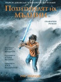 Похитителят на мълнии: графичен роман