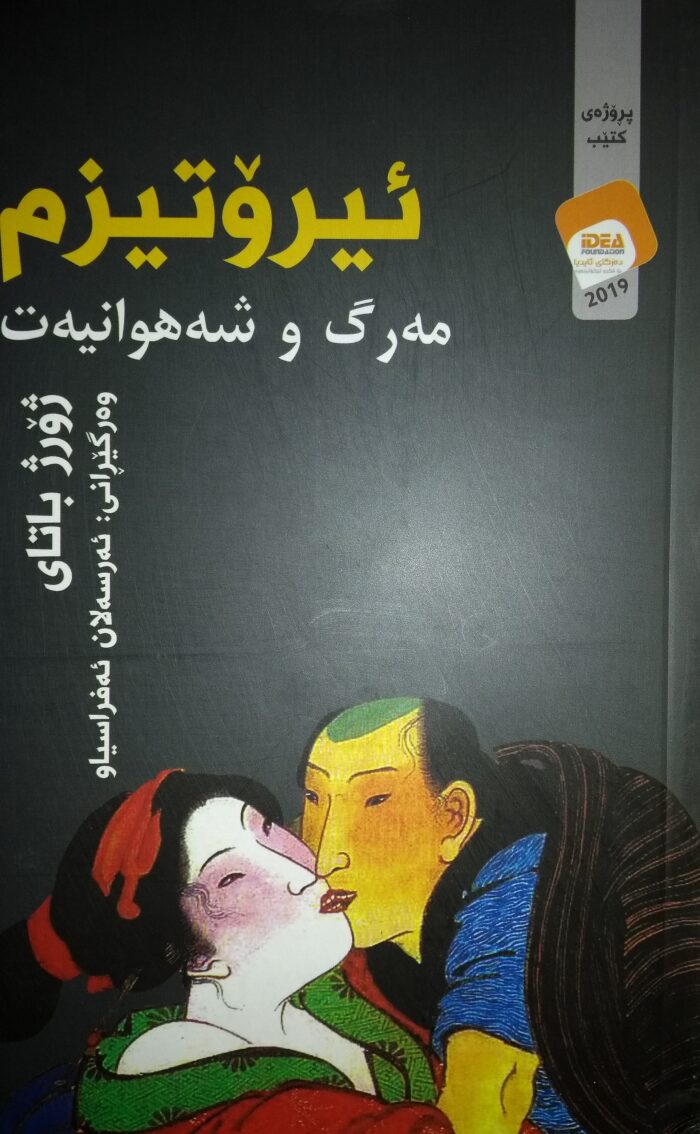 ئیرۆتیزم: مەرگ و شەهوانیەت
