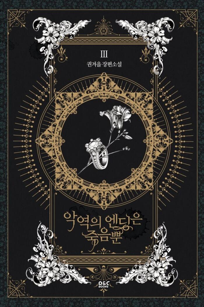 애정의 엔딩은 죽음뿐 (Ag-yeog-eui Ending-eun Jug-eumbbun 3)