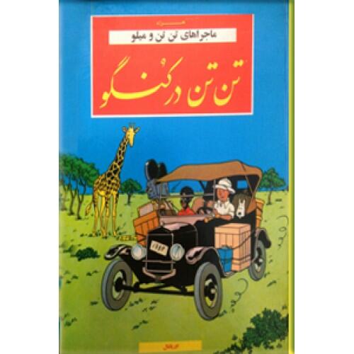 ماجراهای تن تن و میلو جلد 02 : تن تن در كنگو