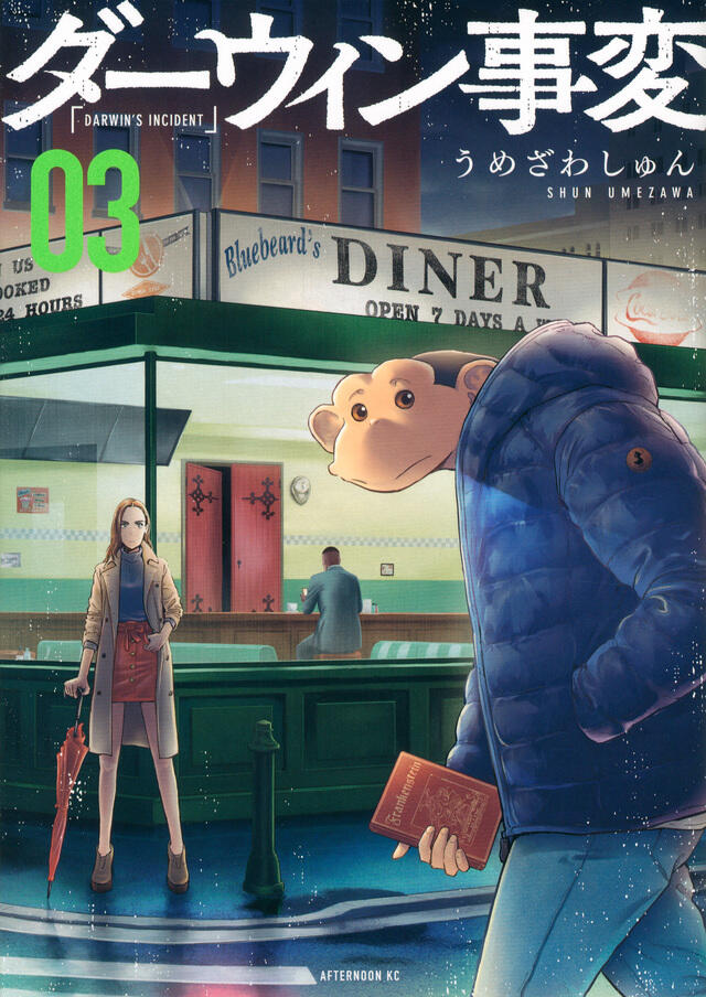 ダーヴィン事変 3 [Darwin Jihen 3]