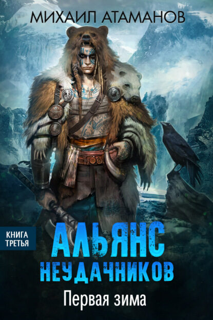 Альянс неудачников. Первая зима (Альянс неудачников, #3).