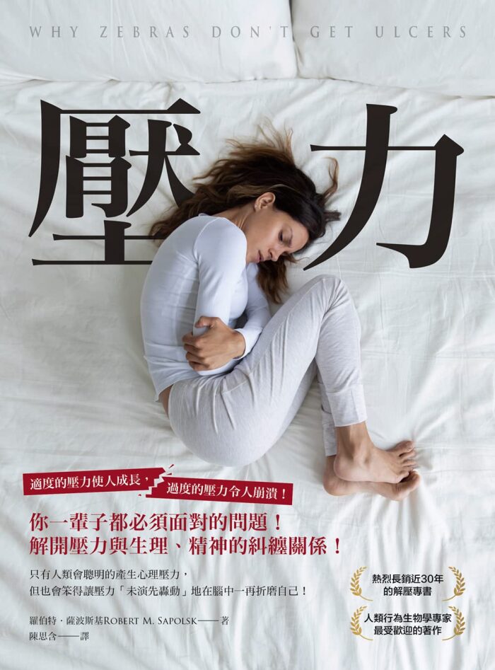 壓力: 你一輩子都必須面對的問題，解開壓力與生理、精神的糾纏關係！