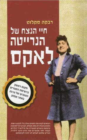 חיי הנצח של הנרייטה לאקס