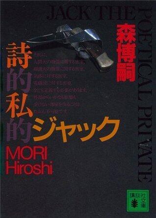 詩的私的ジャック　JACK THE POETICAL PRIVATE Ｓ＆Ｍシリーズ (講談社文庫)