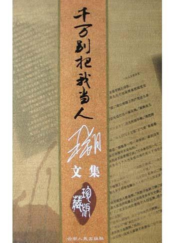 千万别把我当人