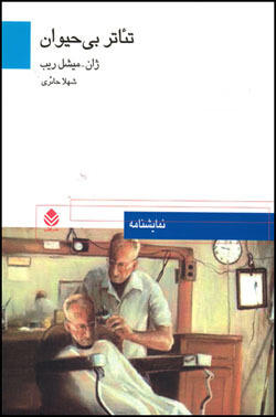 تئاتر بی‌حیوان