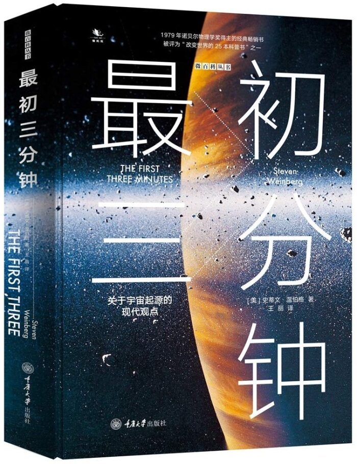 最初三分钟：关于宇宙起源的现代观点