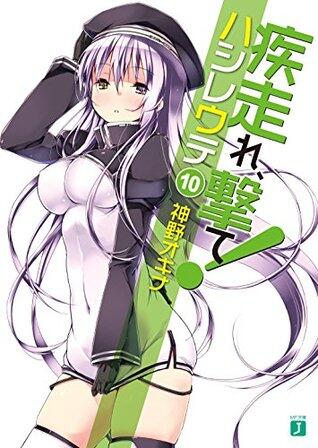 疾走れ、撃て！10 (MF文庫J)