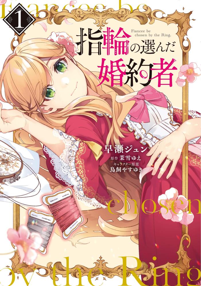 指輪の選んだ婚約者 1 (Yubiwa no Eranda Kon'yakusha 1)