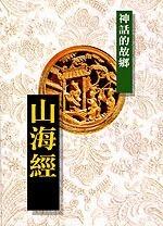 山海經：神話的故鄉 = The Classic of Mountains and Seas