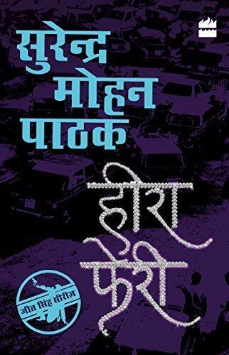 हीरा फेरी