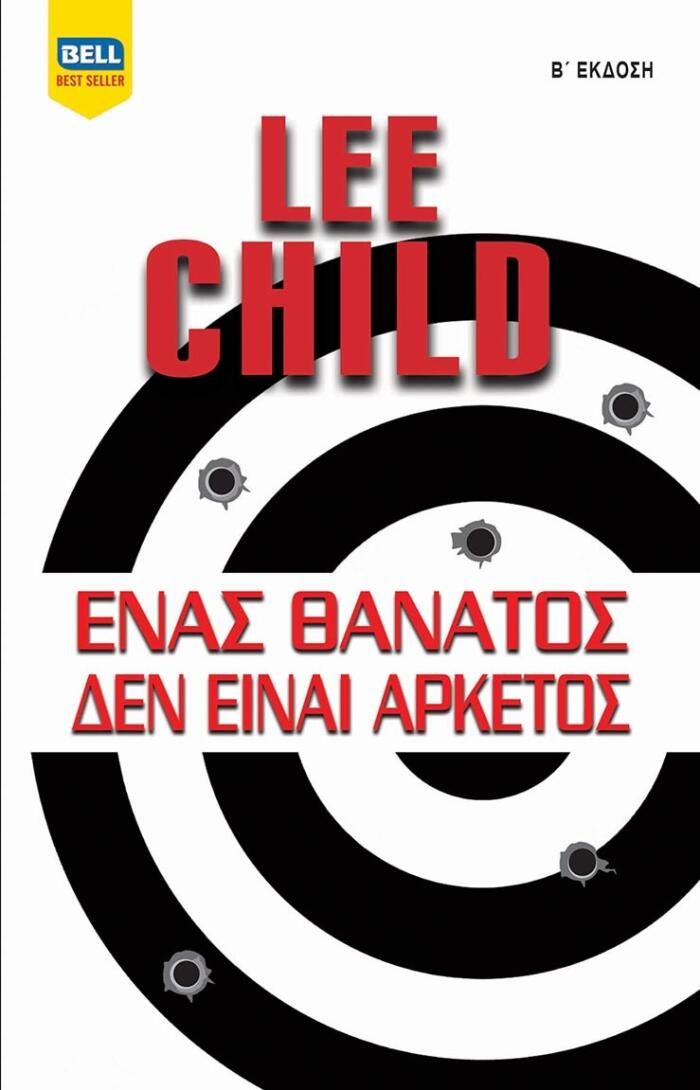 Ένας θάνατος δεν είναι αρκετός
