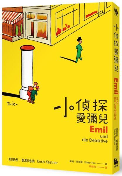 小偵探愛彌兒