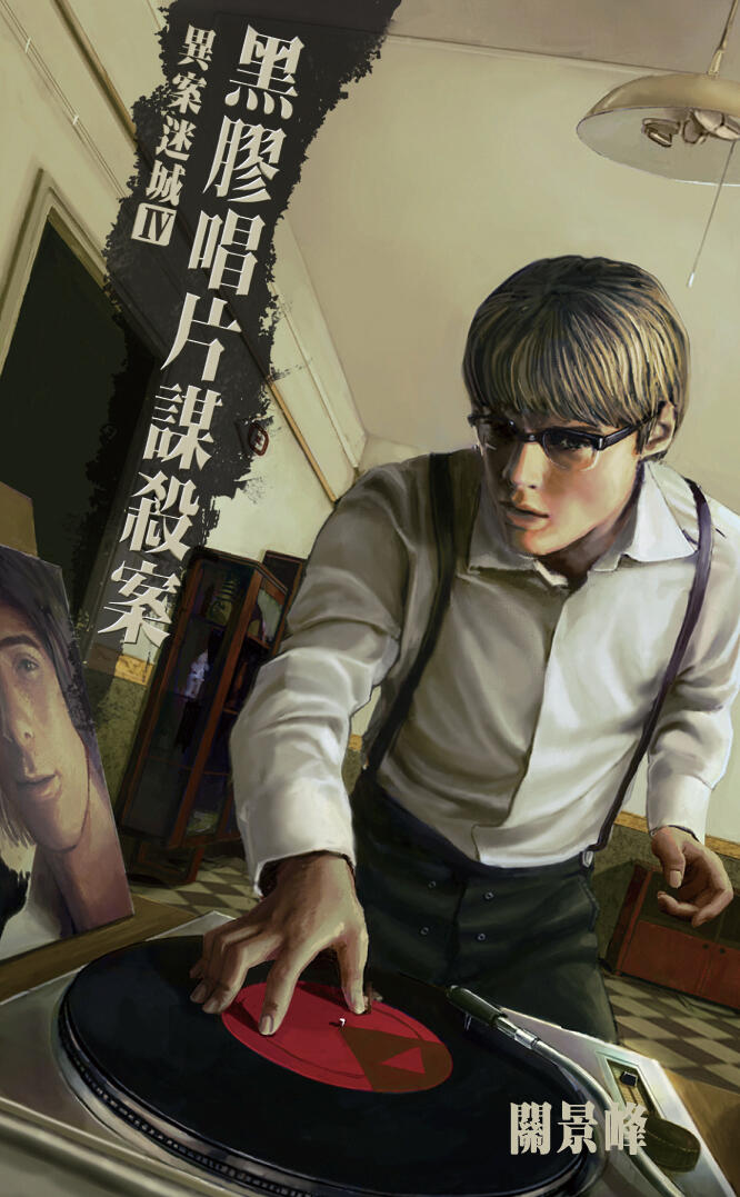 黑膠唱片謀殺案
