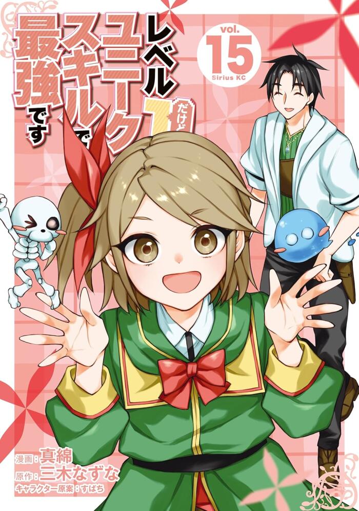 レベル1だけどユニークスキルで最強です 15