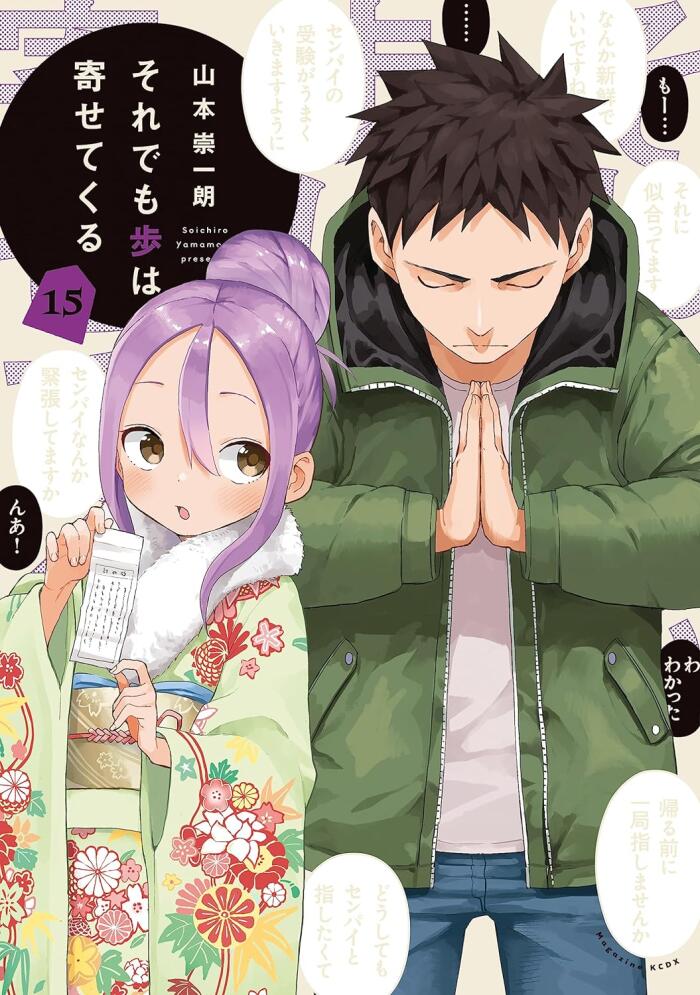 それでも歩は寄せてくる 15 [Soredemo Ayumu wa Yosetekuru 15]