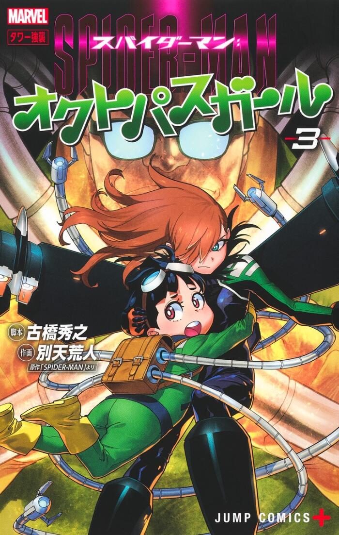 スパイダーマン：オクトパスガール 3 [Spider-Man: Octopus Girl 3]