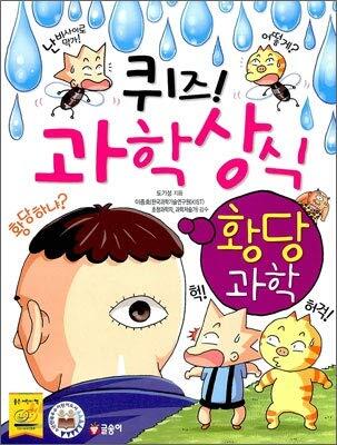 퀴즈! 과학상식 44: 황당과학