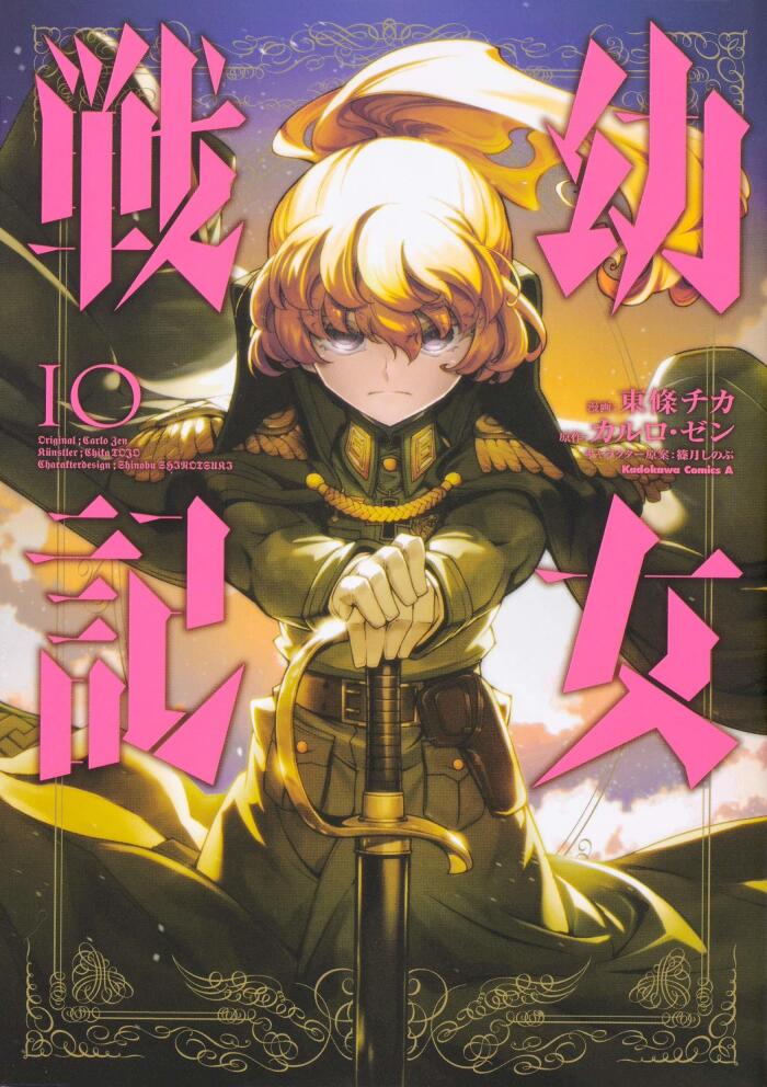 幼女戦記 10 [Youjo Senki 10]