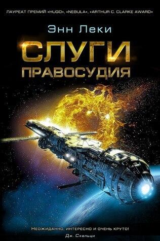 Слуги правосудия