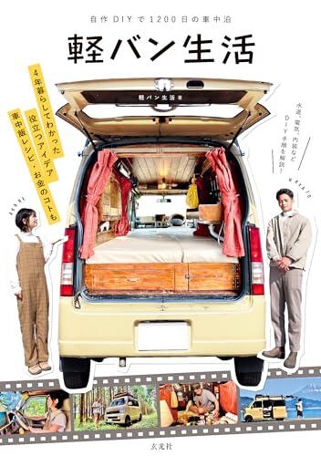 Minivan Life ~1200 days of journey in a self-built minivan~（Japanese Edition）