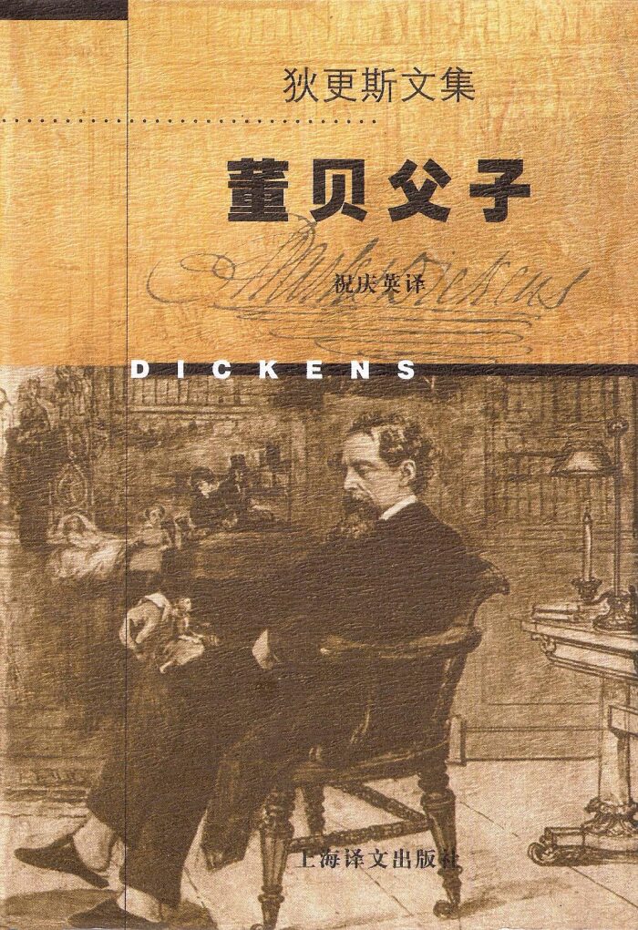 董贝父子