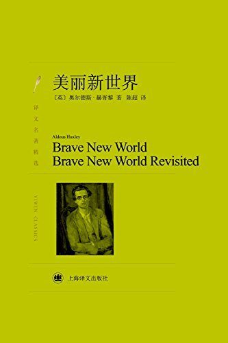 美丽新世界【上海译文出品！完整未删减版！首度收入赫胥黎著名论著《重返美丽新世界》！旅加学人陈超译本】 (译文名著精选)