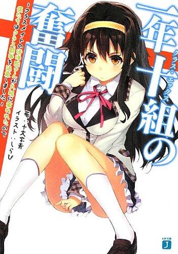 一年十組の奮闘 ~クラスメイトの清浄院さんが九組に奪われたので僕たちはクラス闘争を決意しました~