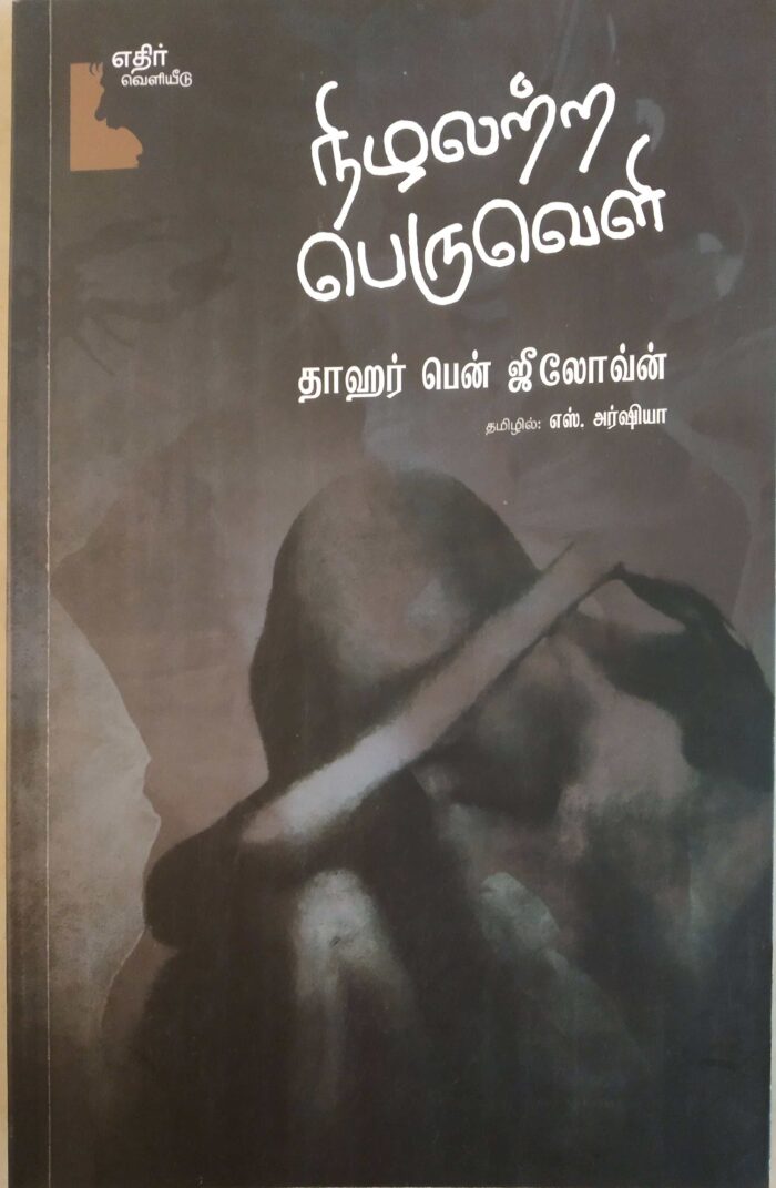 நிழலற்ற பெருவெளி