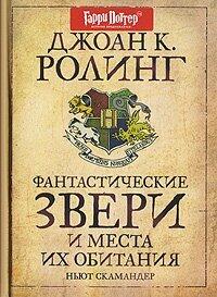 Fantasticheskie Zveri i Mesta Ikh Obitaniya