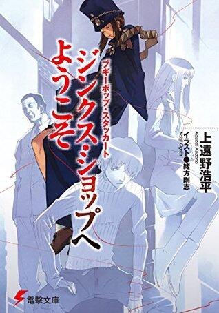 ブギーポップ・スタッカート　ジンクス・ショップへようこそ (電撃文庫)