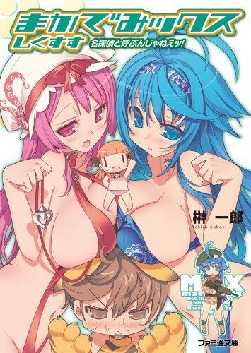 まかでみックス しくすす 名探偵と呼ぶんじゃねえッ! (ファミ通文庫)