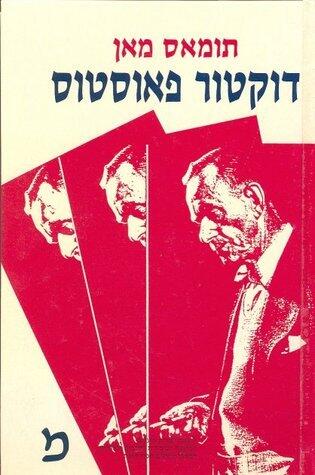 דוקטור פאוסטוס